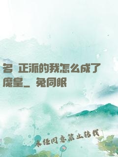名門正派的我怎么成了魔皇