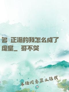名門正派的我怎么成了魔皇