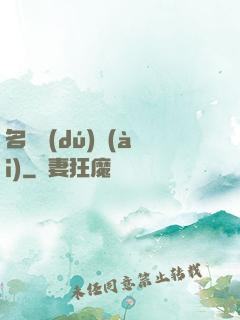 名門獨(dú)愛(ài)
