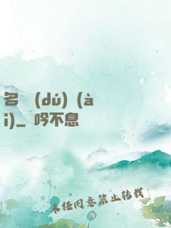 名門獨(dú)愛(ài)