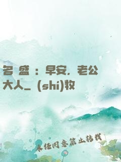 名門盛寵：早安，老公大人