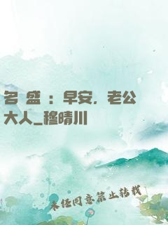 名門盛寵：早安，老公大人
