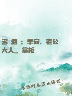 名門盛寵：早安，老公大人