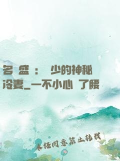 名門盛寵：簡少的神秘冷妻