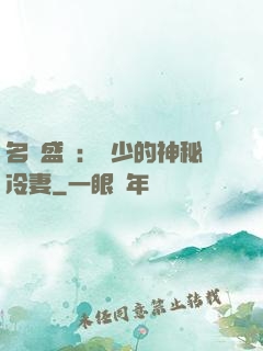 名門盛寵：簡少的神秘冷妻