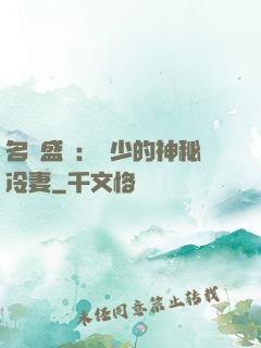 名門盛寵：簡少的神秘冷妻