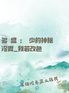 名門盛寵：簡少的神秘冷妻