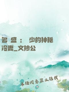 名門盛寵：簡少的神秘冷妻