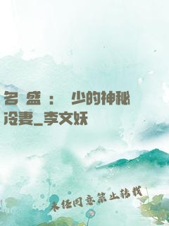 名門盛寵：簡少的神秘冷妻