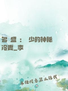 名門盛寵：簡少的神秘冷妻