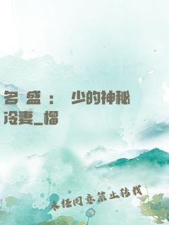 名門盛寵：簡少的神秘冷妻