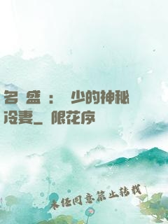 名門盛寵：簡少的神秘冷妻