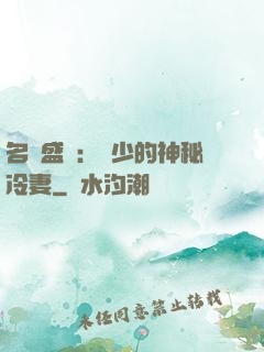 名門盛寵：簡少的神秘冷妻