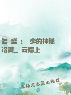 名門盛寵：簡少的神秘冷妻