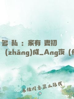 名門私寵：家有嬌妻初長(zhǎng)成
