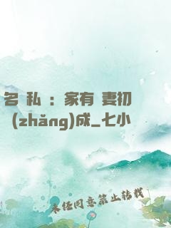 名門私寵：家有嬌妻初長(zhǎng)成