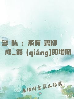 名門私寵：家有嬌妻初長成