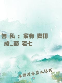 名門私寵：家有嬌妻初長成