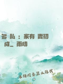 名門私寵：家有嬌妻初長成