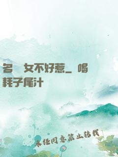 名門貴女不好惹