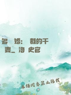 名門閃婚：總裁的千億寵妻
