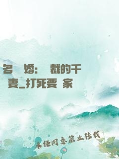 名門閃婚：總裁的千億寵妻