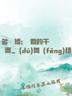 名門閃婚：總裁的千億寵妻