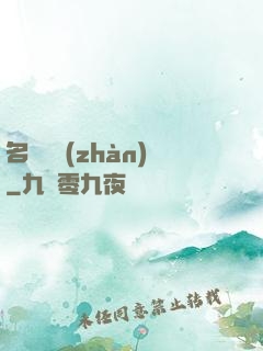 名門閨戰(zhàn)
