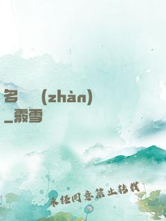 名門閨戰(zhàn)