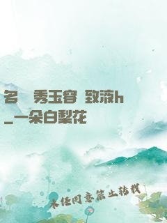 名門閨秀玉容緊致液h
