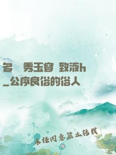 名門閨秀玉容緊致液h