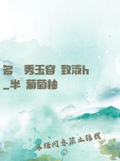 名門閨秀玉容緊致液h