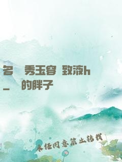 名門閨秀玉容緊致液h