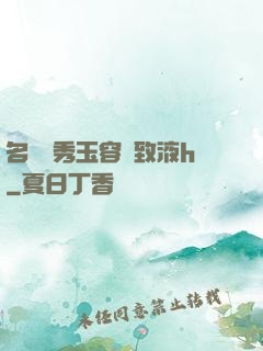 名門閨秀玉容緊致液h