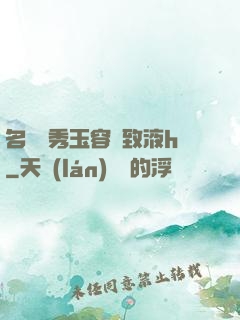 名門閨秀玉容緊致液h