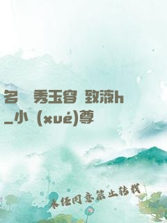 名門閨秀玉容緊致液h