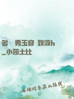 名門閨秀玉容緊致液h