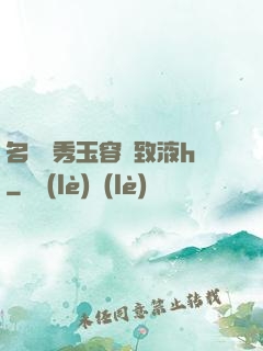 名門閨秀玉容緊致液h