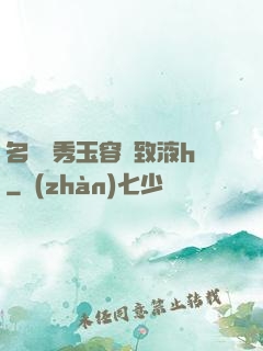 名門閨秀玉容緊致液h