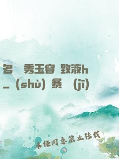 名門閨秀玉容緊致液h