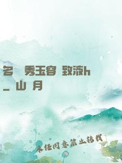 名門閨秀玉容緊致液h