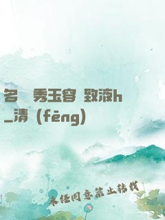 名門閨秀玉容緊致液h