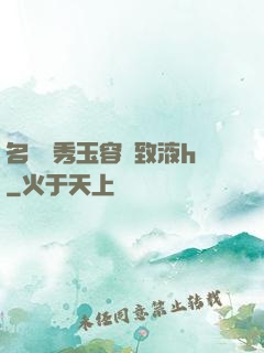 名門閨秀玉容緊致液h