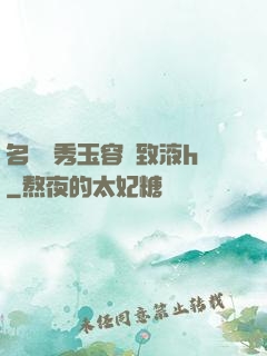 名門閨秀玉容緊致液h