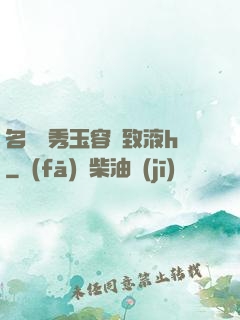 名門閨秀玉容緊致液h