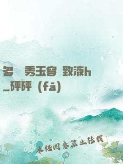 名門閨秀玉容緊致液h