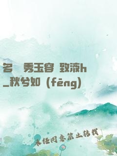 名門閨秀玉容緊致液h