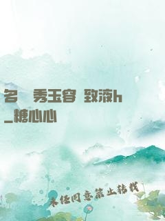 名門閨秀玉容緊致液h