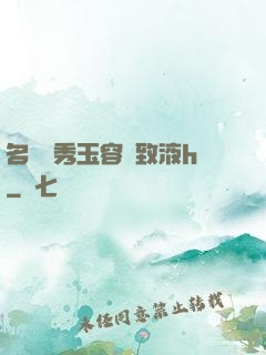 名門閨秀玉容緊致液h