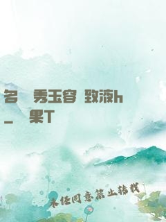 名門閨秀玉容緊致液h